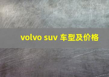 volvo suv 车型及价格